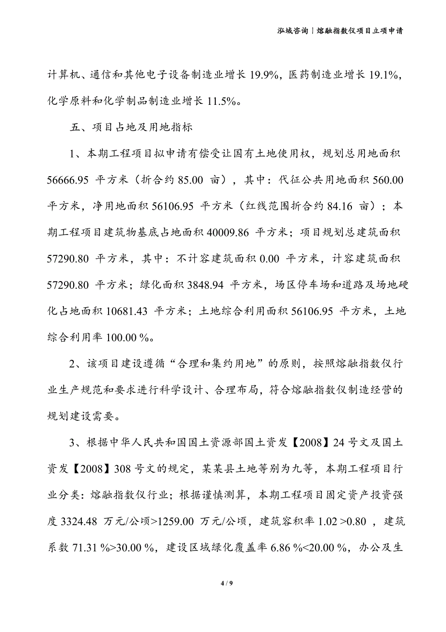 熔融指数仪项目立项申请_第4页