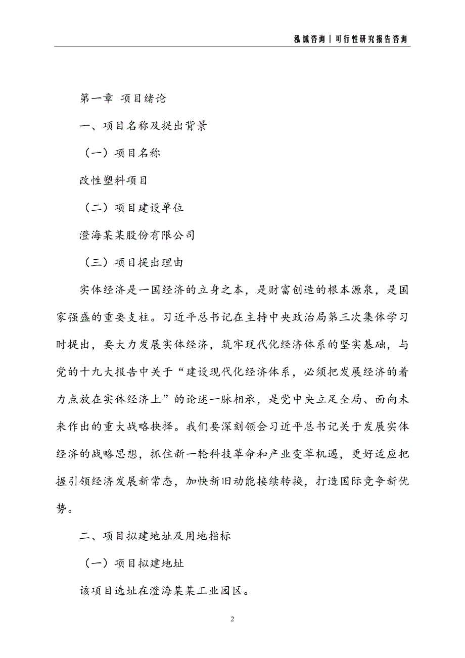 改性塑料建设项目可行性研究报告_第2页