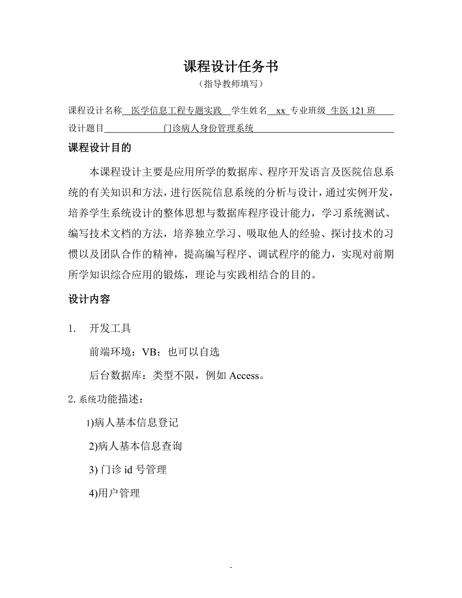 医院门诊病人身份管理系统-生医专业课程设计说明书_第2页