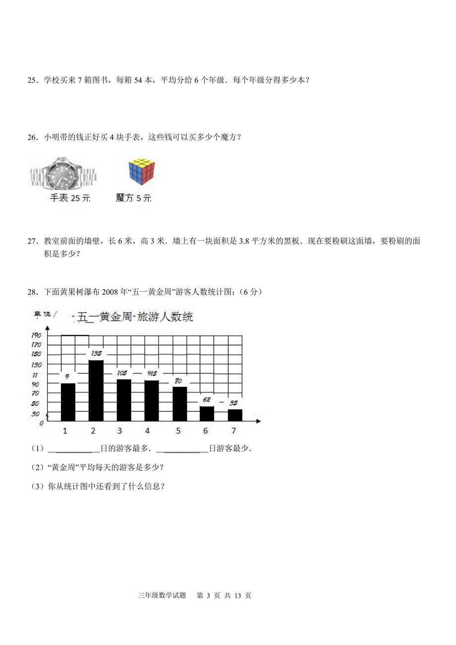 2017--2018学年人教版小学三年级下册数学期末试卷（三套）0919_第3页