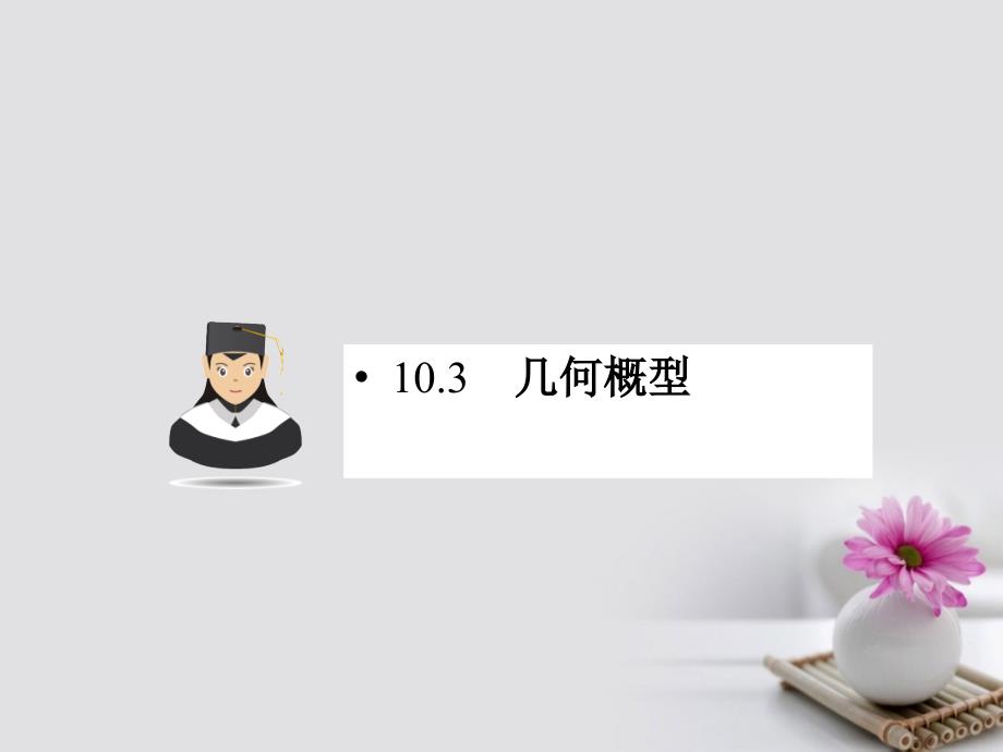 2019届高考数学一轮复习第十章概率10.3几何概型课件文_第1页