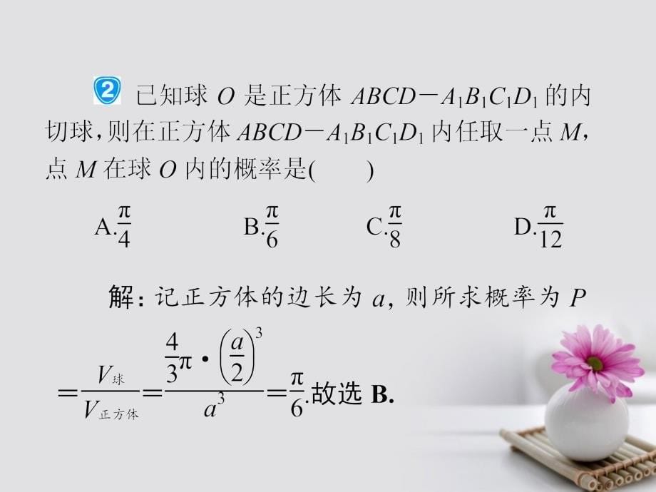 2019届高考数学一轮复习第十章概率10.3几何概型课件文_第5页