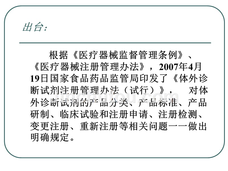 体外诊断试剂注册管理办法课件_第2页