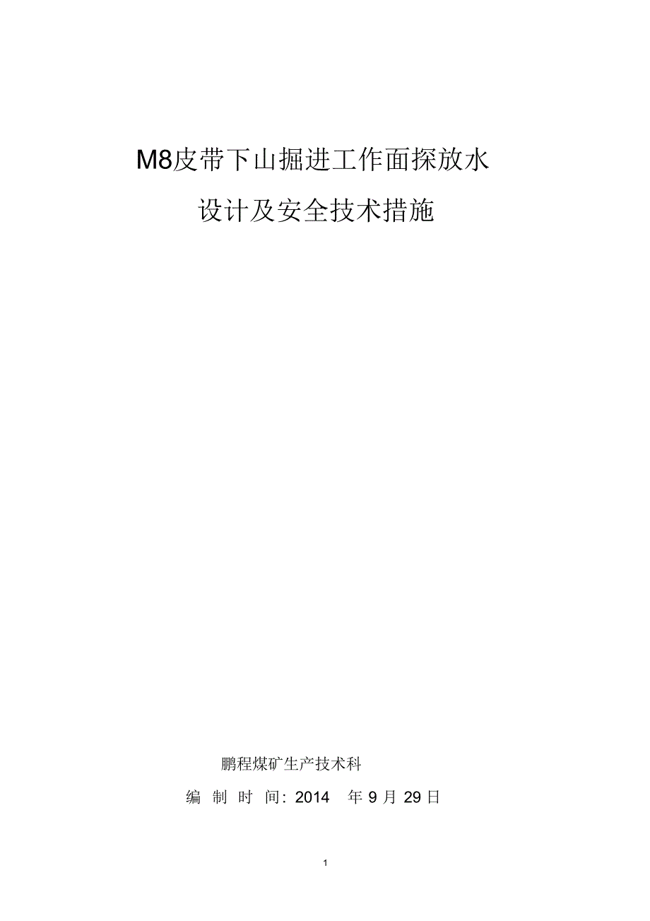 M8皮带斜巷巷探放水措施_第1页