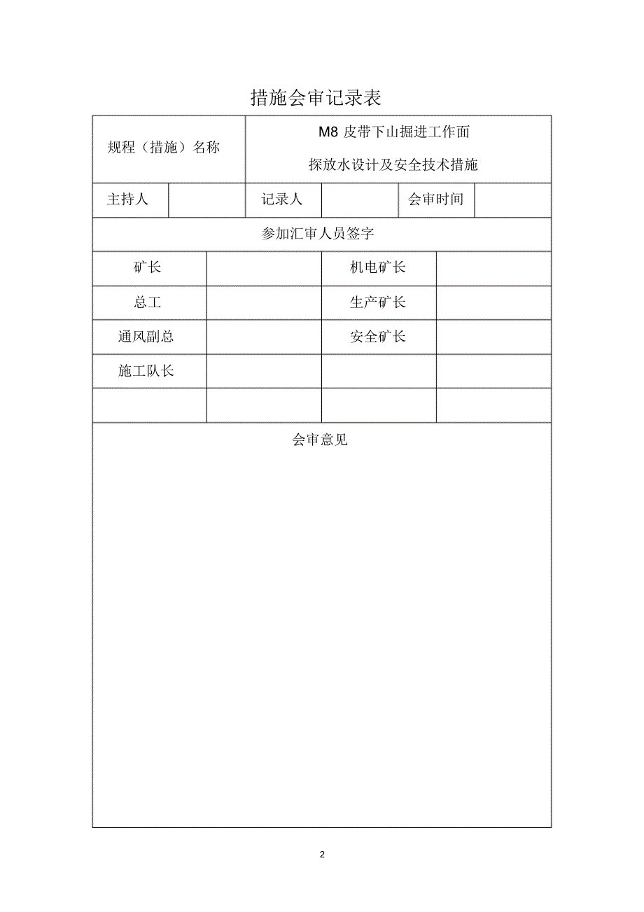 M8皮带斜巷巷探放水措施_第2页