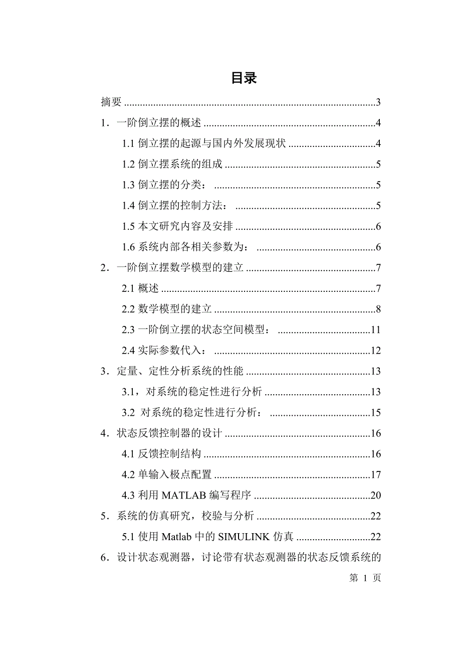 直线一级倒立摆的课程设计-自动控制原理课程设计正文_第1页