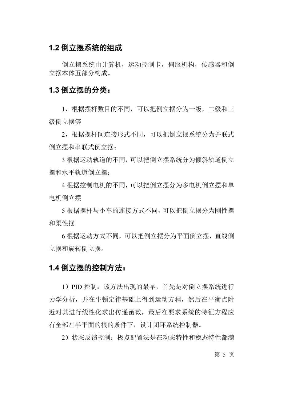 直线一级倒立摆的课程设计-自动控制原理课程设计正文_第5页