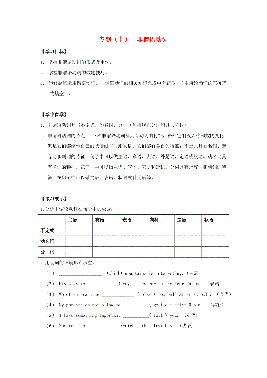 江苏省徐州市铜山区马坡镇2018年中考英语总复习专项练习专题（十）非谓语动词学案_第1页