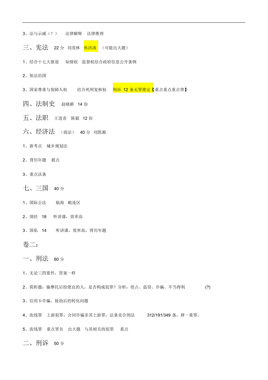 三校名师司考最新命题信息_第2页