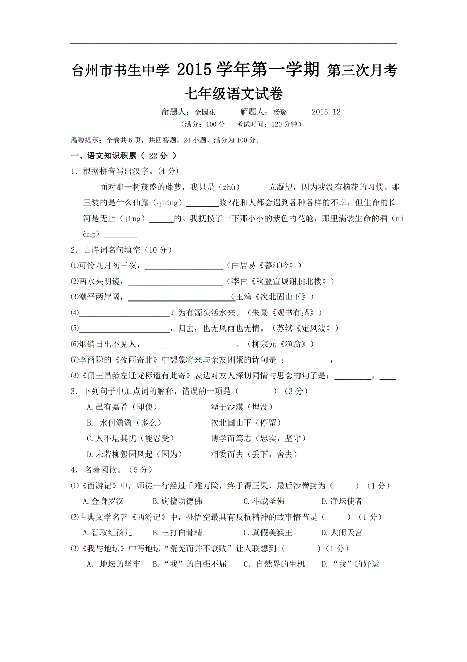 浙江省台州市2015-2016年七年级上学期第三次月考语文试卷_第1页