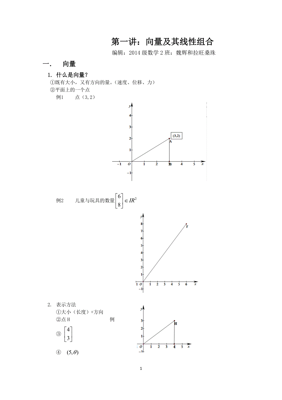 第一讲向量及其线性组合_第1页