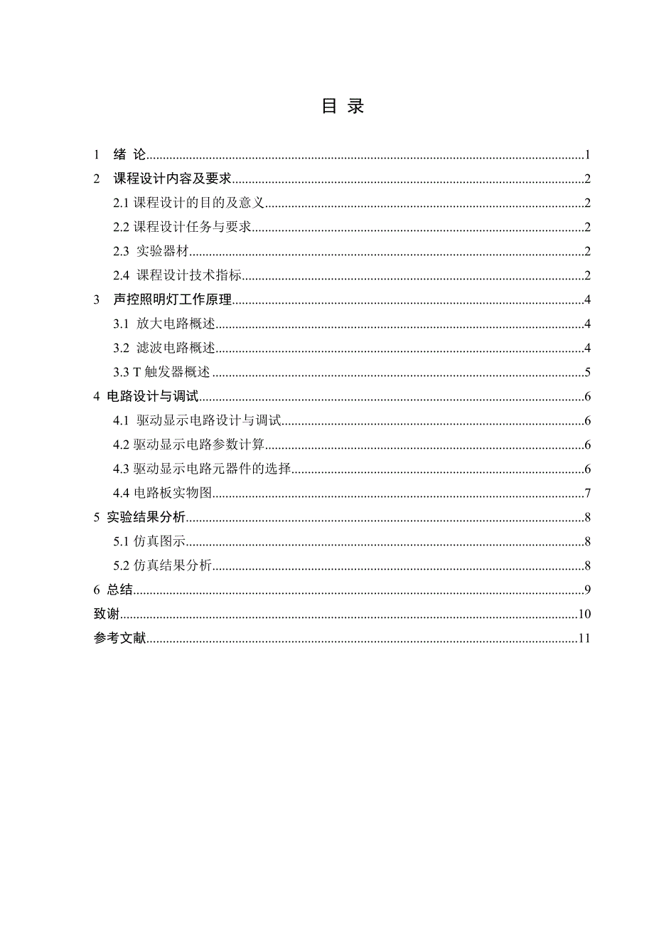 声控照明灯课程设计论文p14_第2页