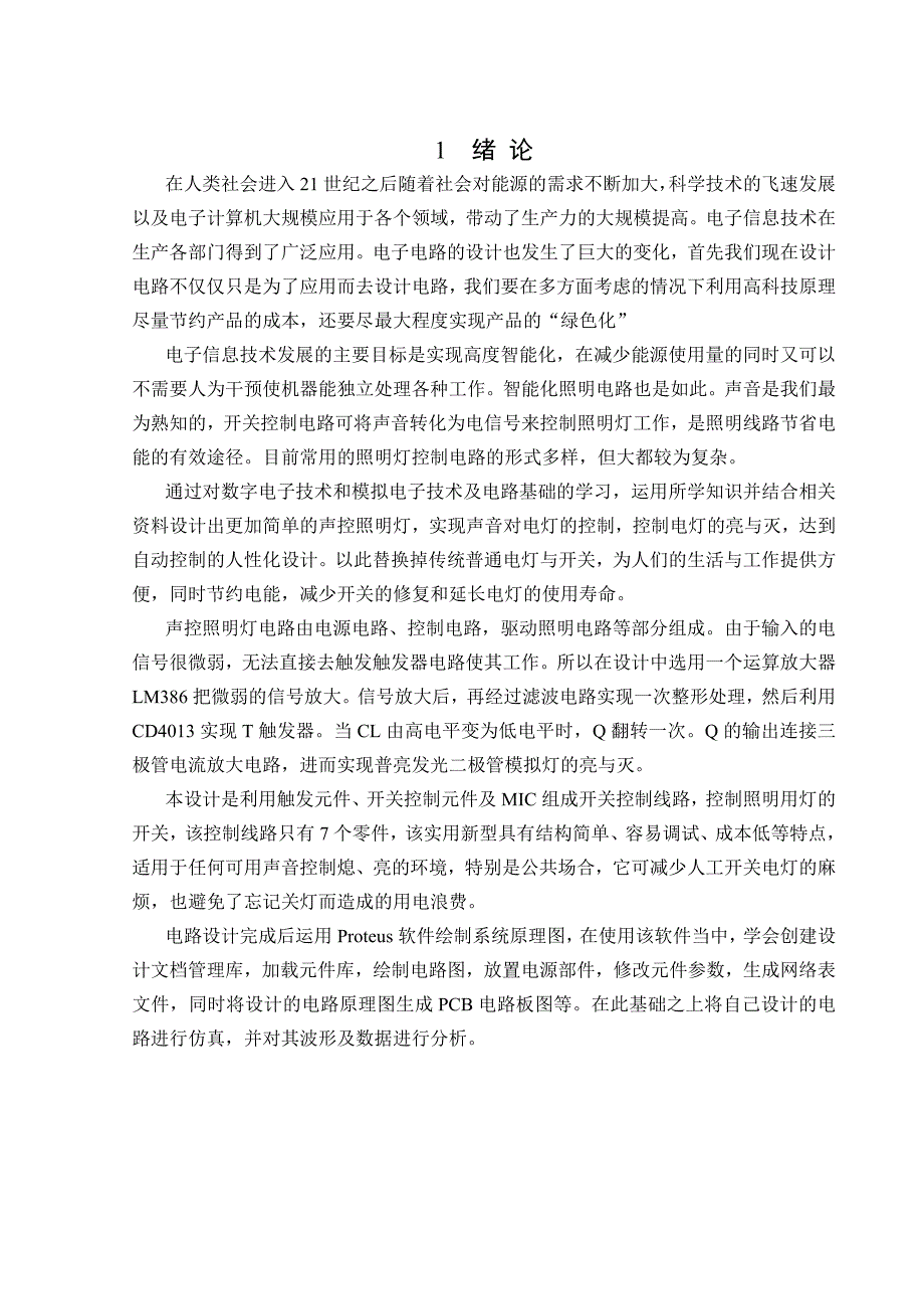 声控照明灯课程设计论文p14_第3页