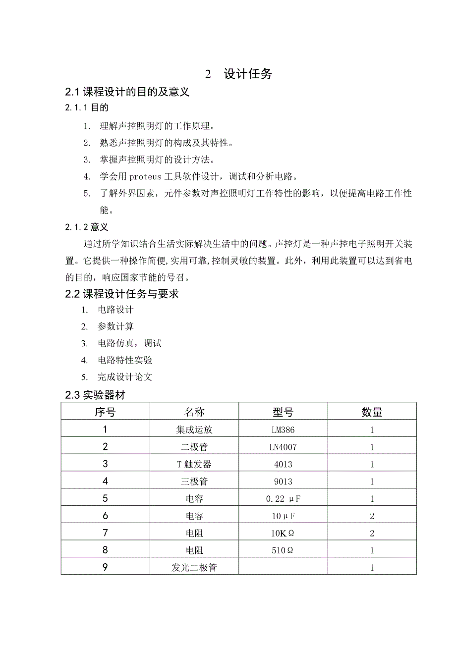 声控照明灯课程设计论文p14_第4页