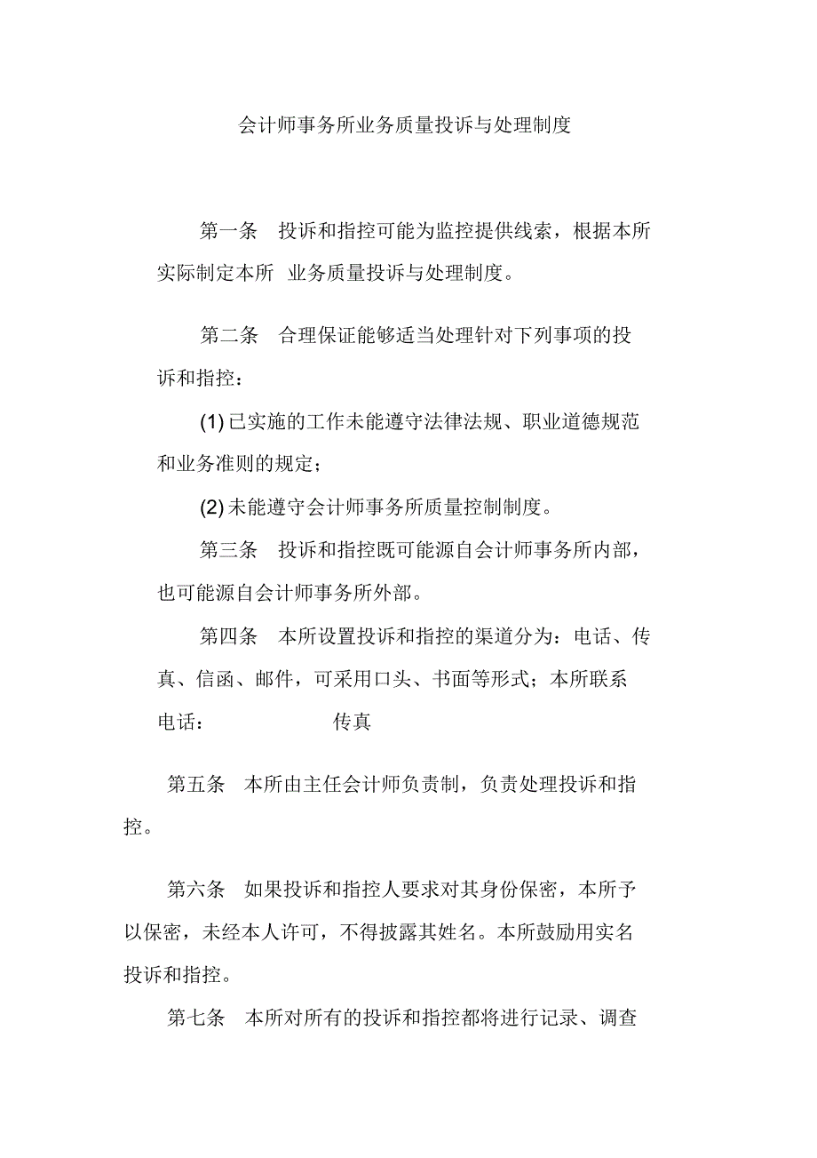 会计师事务所投诉和指控的处理_第1页