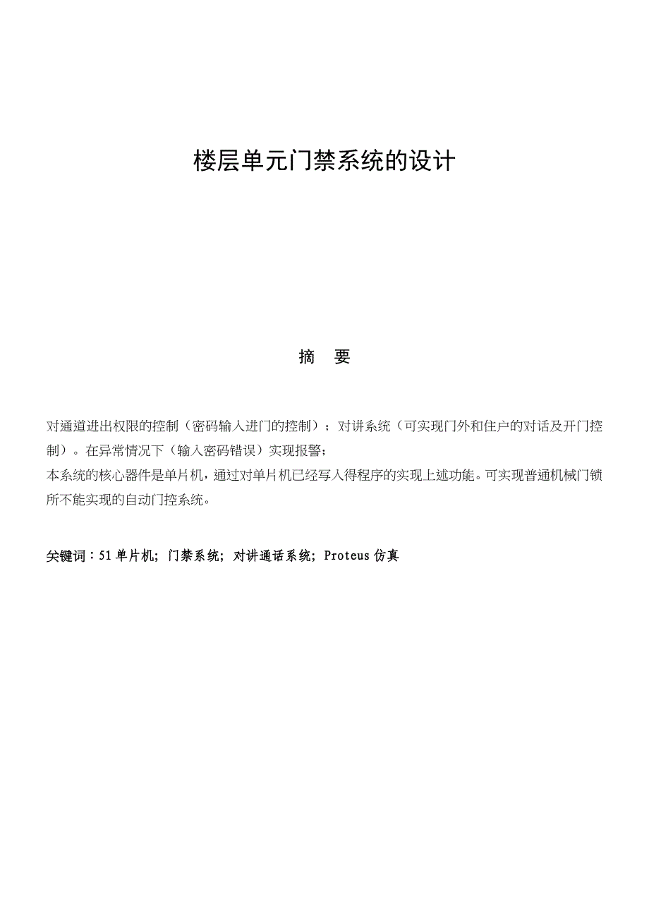 楼层单元门禁系统的设计-自动化嵌入式微控S08AW原理与实践_第2页