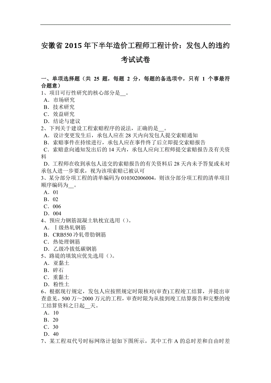 安徽省2015年下半年造价工程师工程计价：发包人的违约考试试卷_第1页