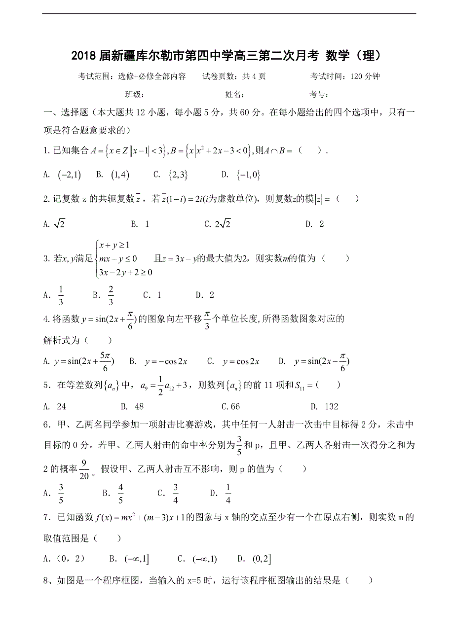 2018年新疆高三第二次月考数学（理）_第1页