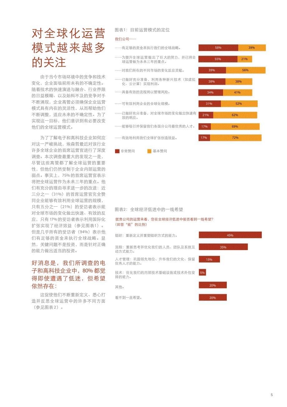 电子和高科技行业的未来：建立全球化运营模式，迎接下一个竞争纪元_第5页