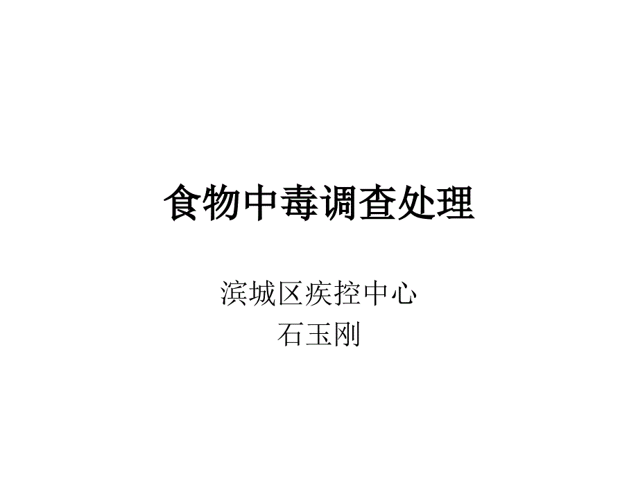 食物中毒调查处理课件_第1页