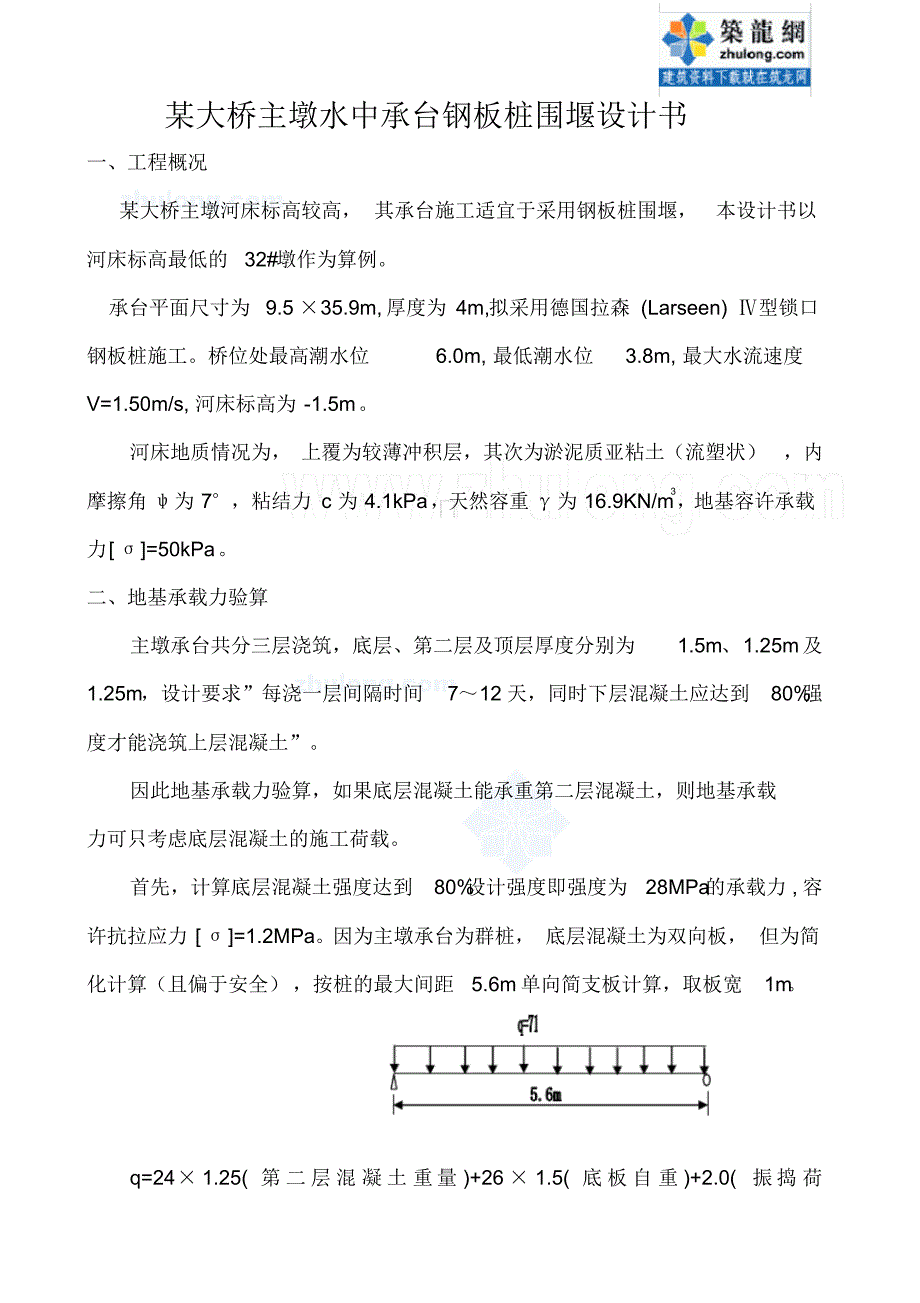 主墩钢板桩围堰受力计算书_第1页