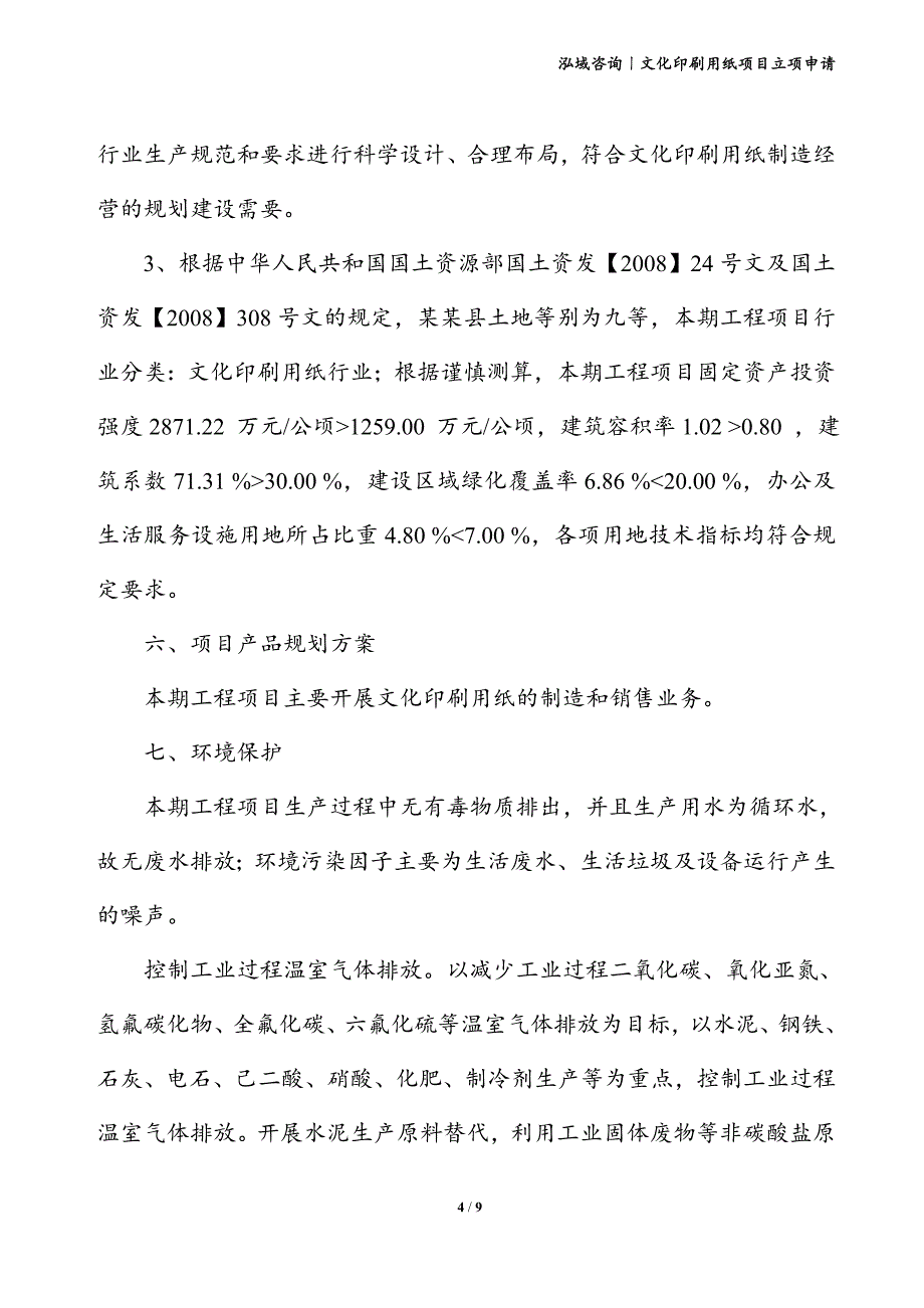 文化印刷用纸项目立项申请_第4页