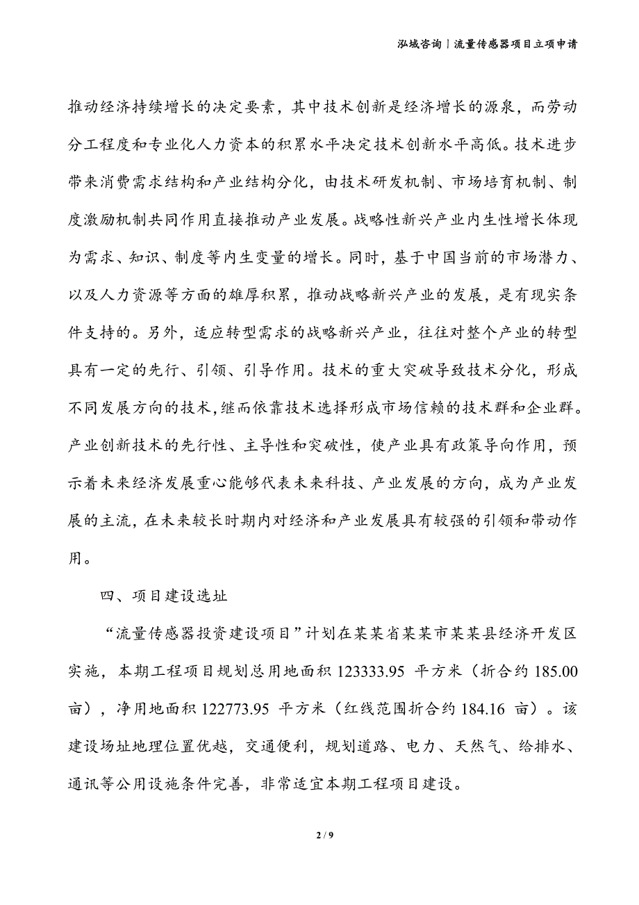 流量传感器项目立项申请_第2页