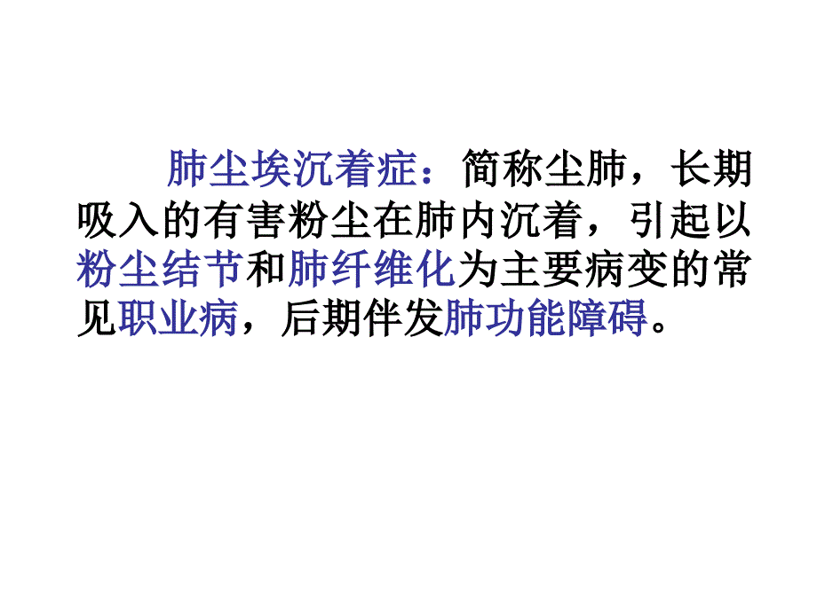 医学病理学课件矽肺肺心病_第2页