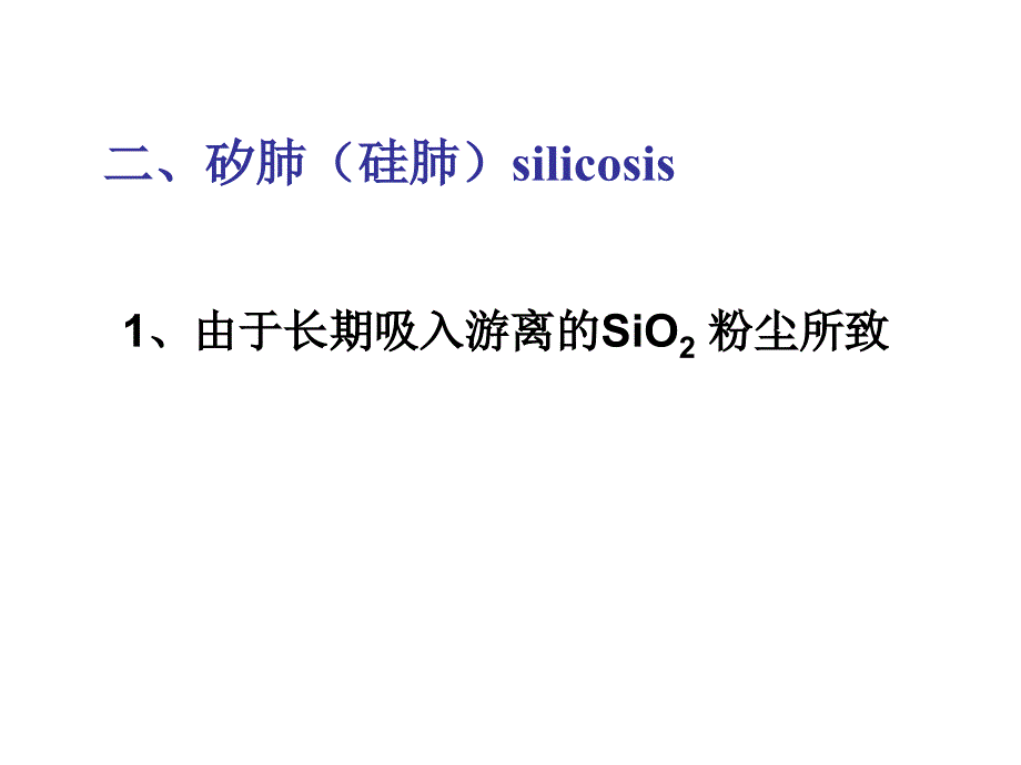 医学病理学课件矽肺肺心病_第4页