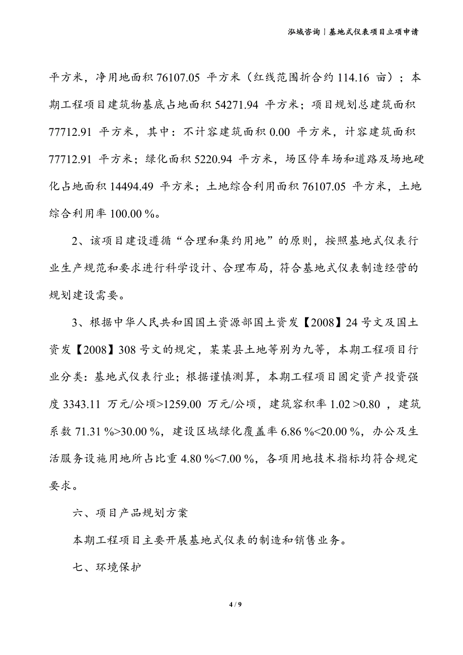 基地式仪表项目立项申请_第4页