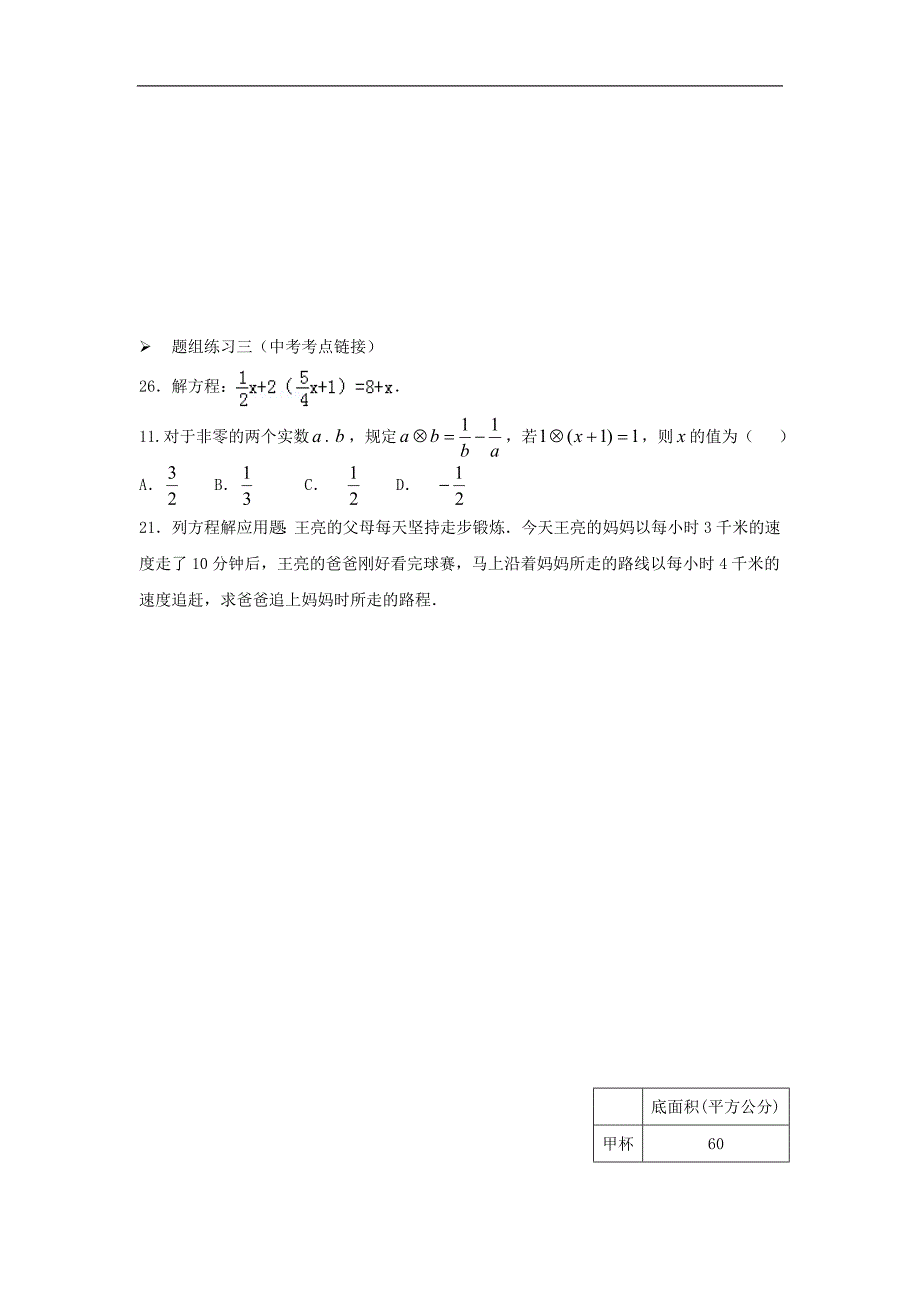 山西省阳泉市2016届中考（人教版）数学一轮复习导学案：专题7.一元一次方程_第4页