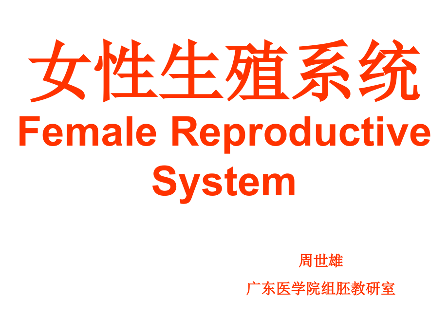 女性生殖系统课件_第1页