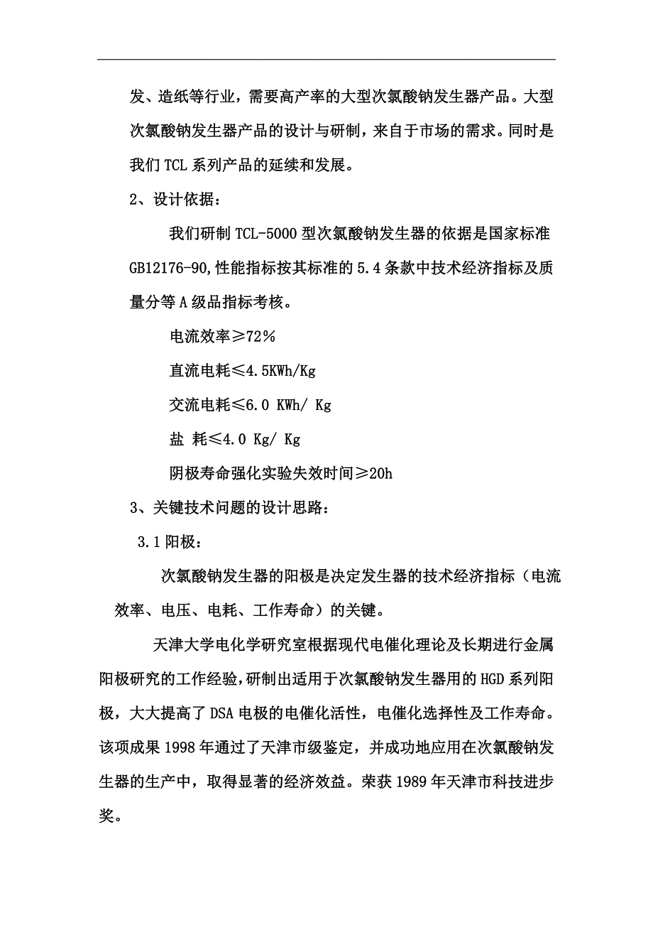 电厂用大型次氯酸钠发生器技术_第3页