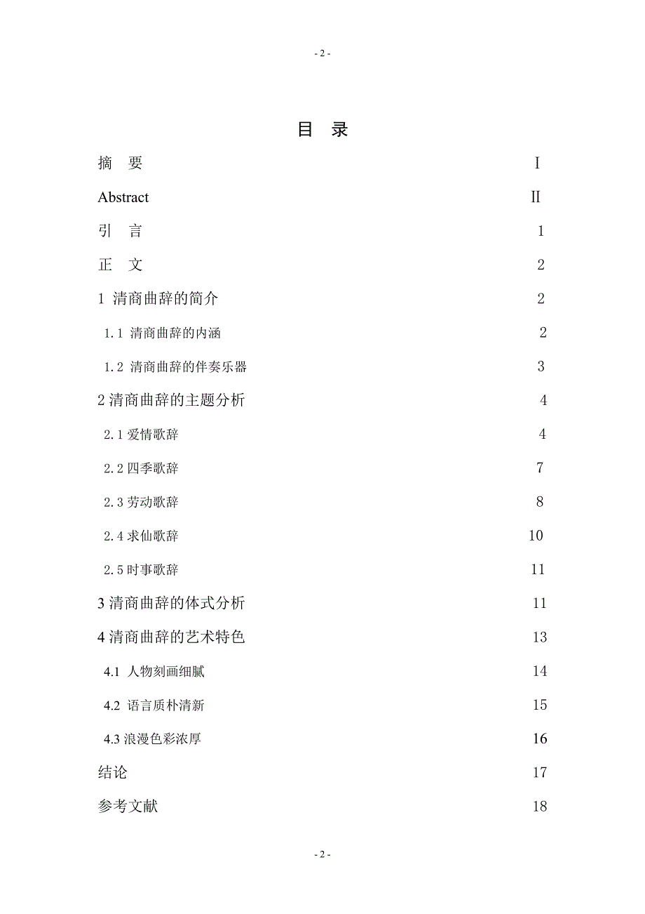 汉语言文学毕业论文-清商曲辞研究徐东杰_第2页