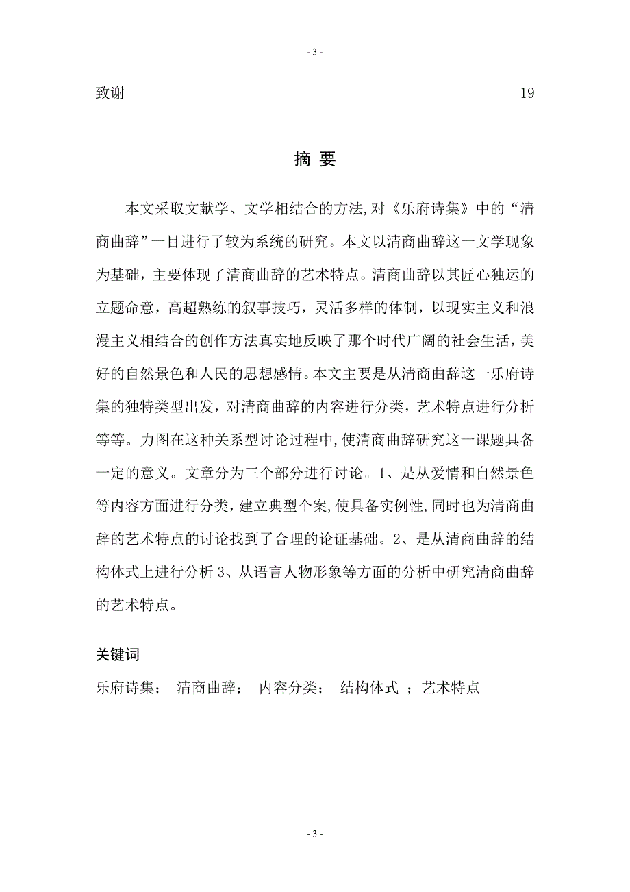 汉语言文学毕业论文-清商曲辞研究徐东杰_第3页