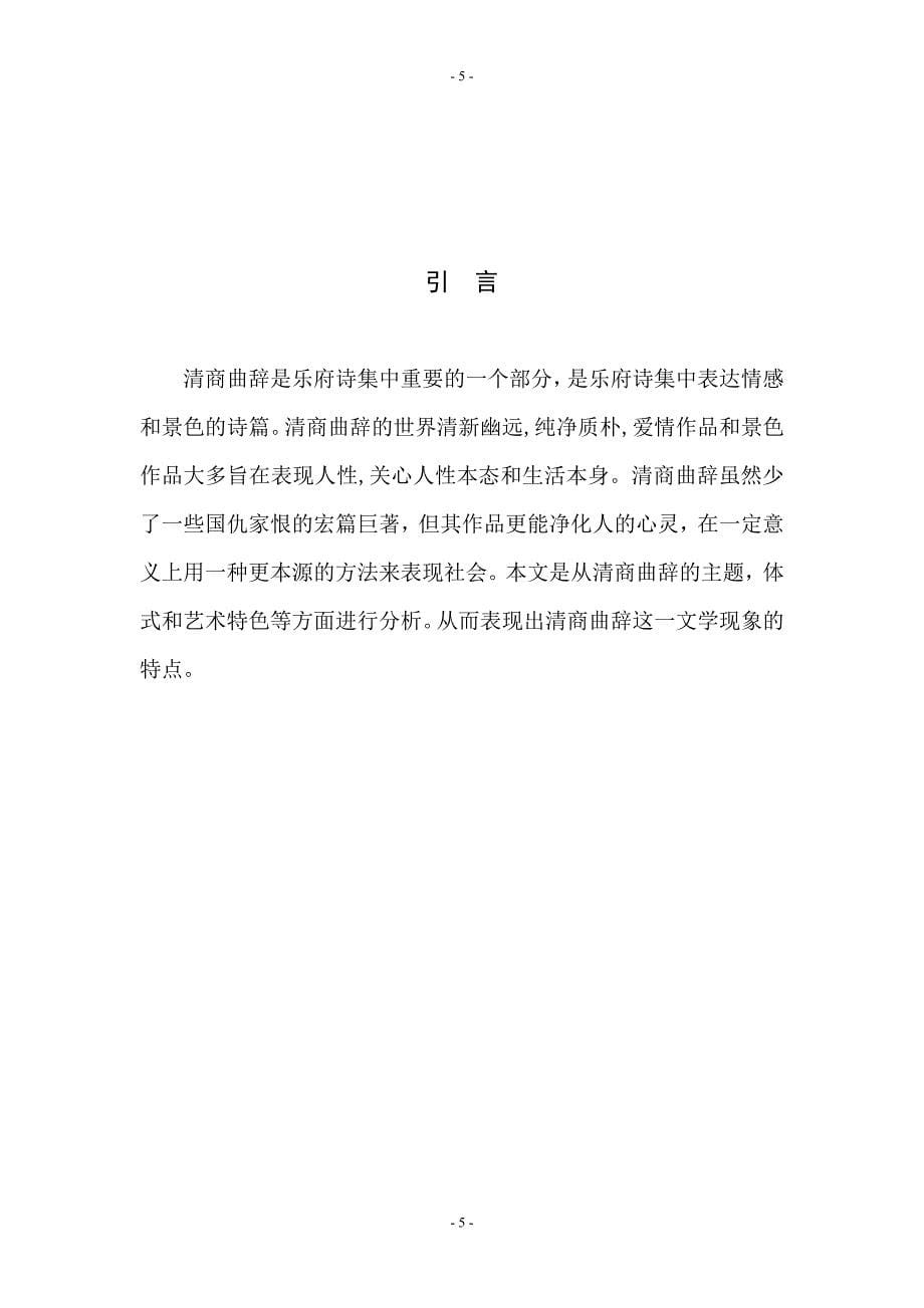 汉语言文学毕业论文-清商曲辞研究徐东杰_第5页