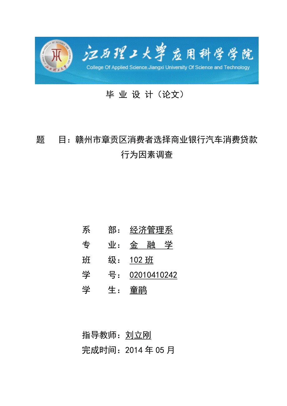 赣州市章贡区消费者选择商业银行汽车消费贷款行为因素调查毕业论文童鹃_第1页