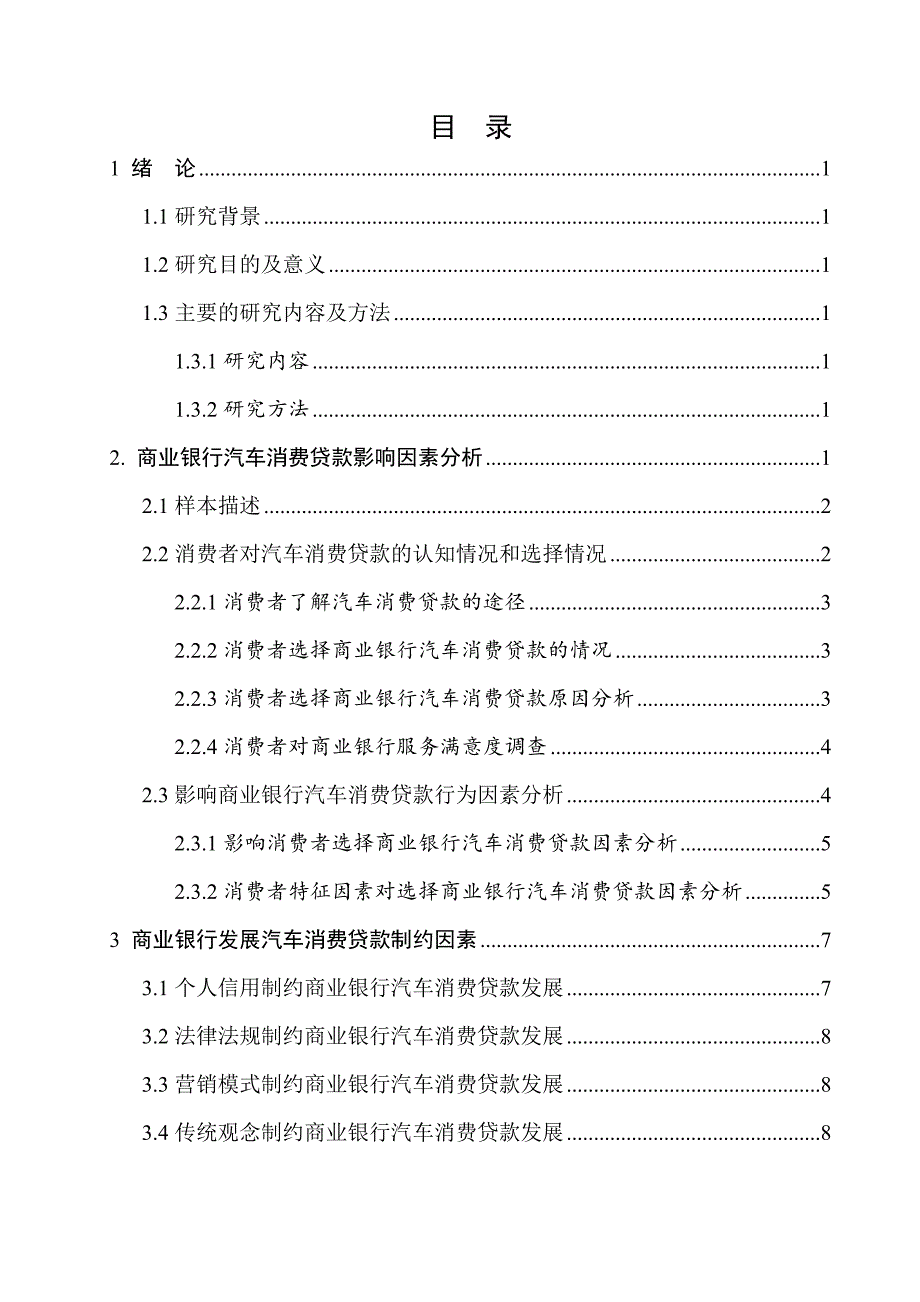 赣州市章贡区消费者选择商业银行汽车消费贷款行为因素调查毕业论文童鹃_第4页