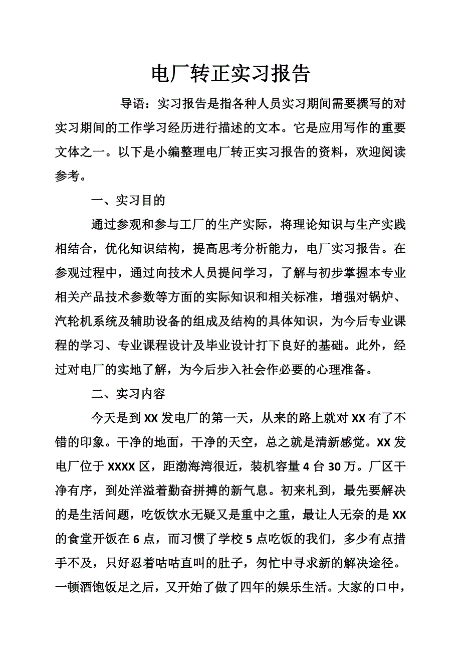 电厂转正实习报告_第1页