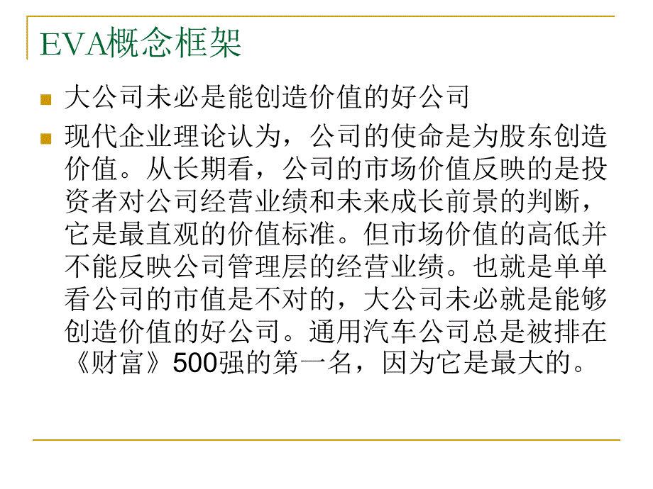 经济增加值(讲义)_第3页