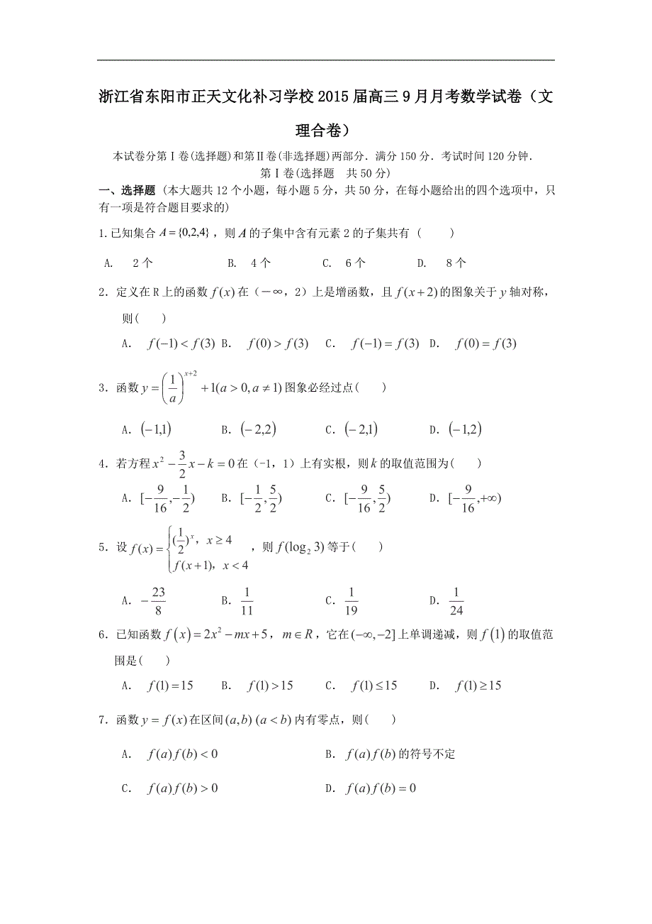 浙江省东阳市正天文化补习学校2015年高三9月月考数学试卷（文理合卷）word版_第1页