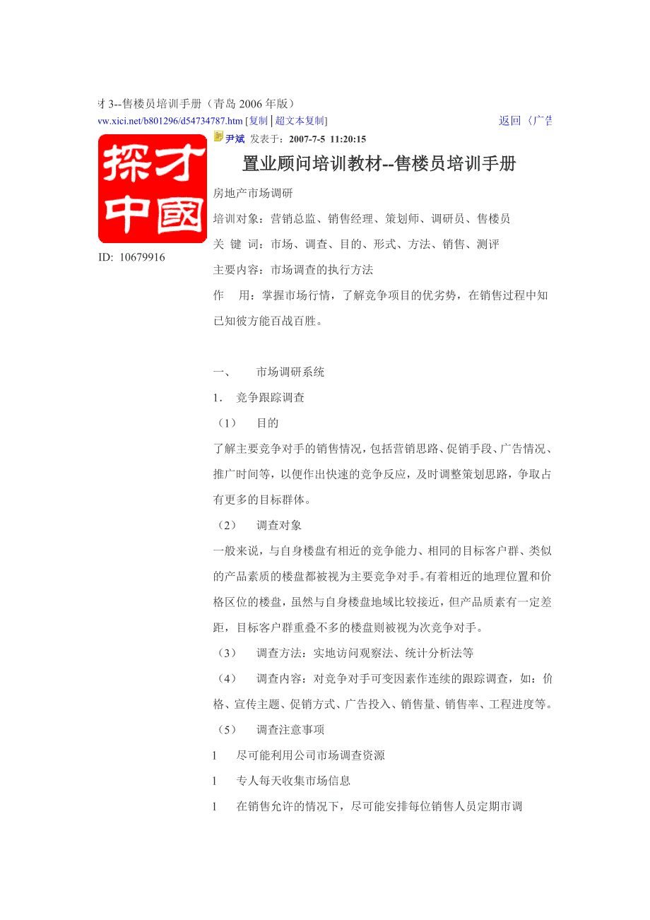 置业顾问培训教材3--售楼员培训手册(青岛2006年版)_第1页