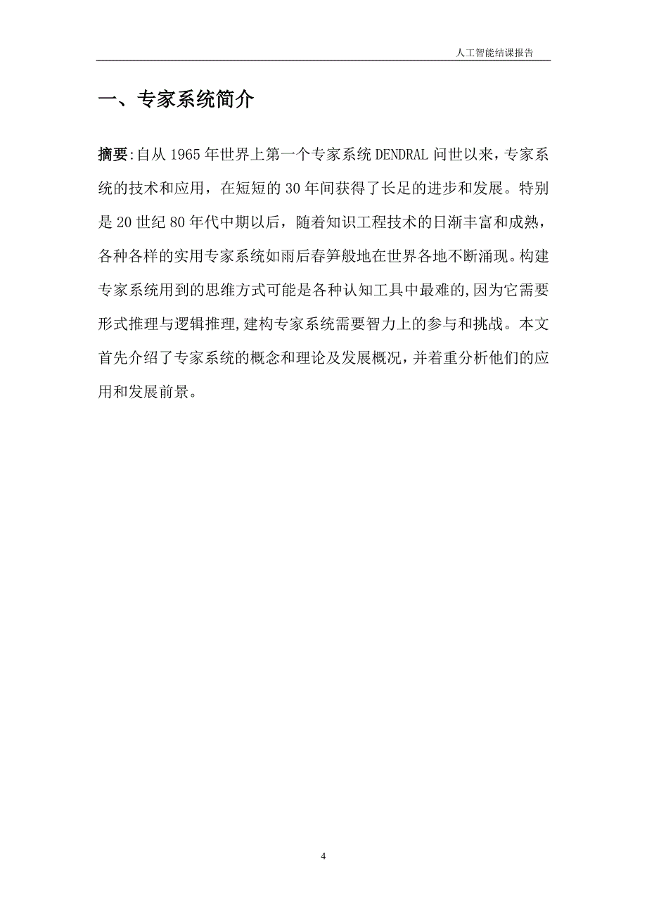 人工智能结课论文人工智能结果报告王志鹏_第4页