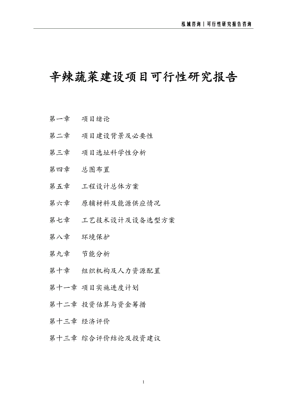 辛辣蔬菜建设项目可行性研究报告_第1页