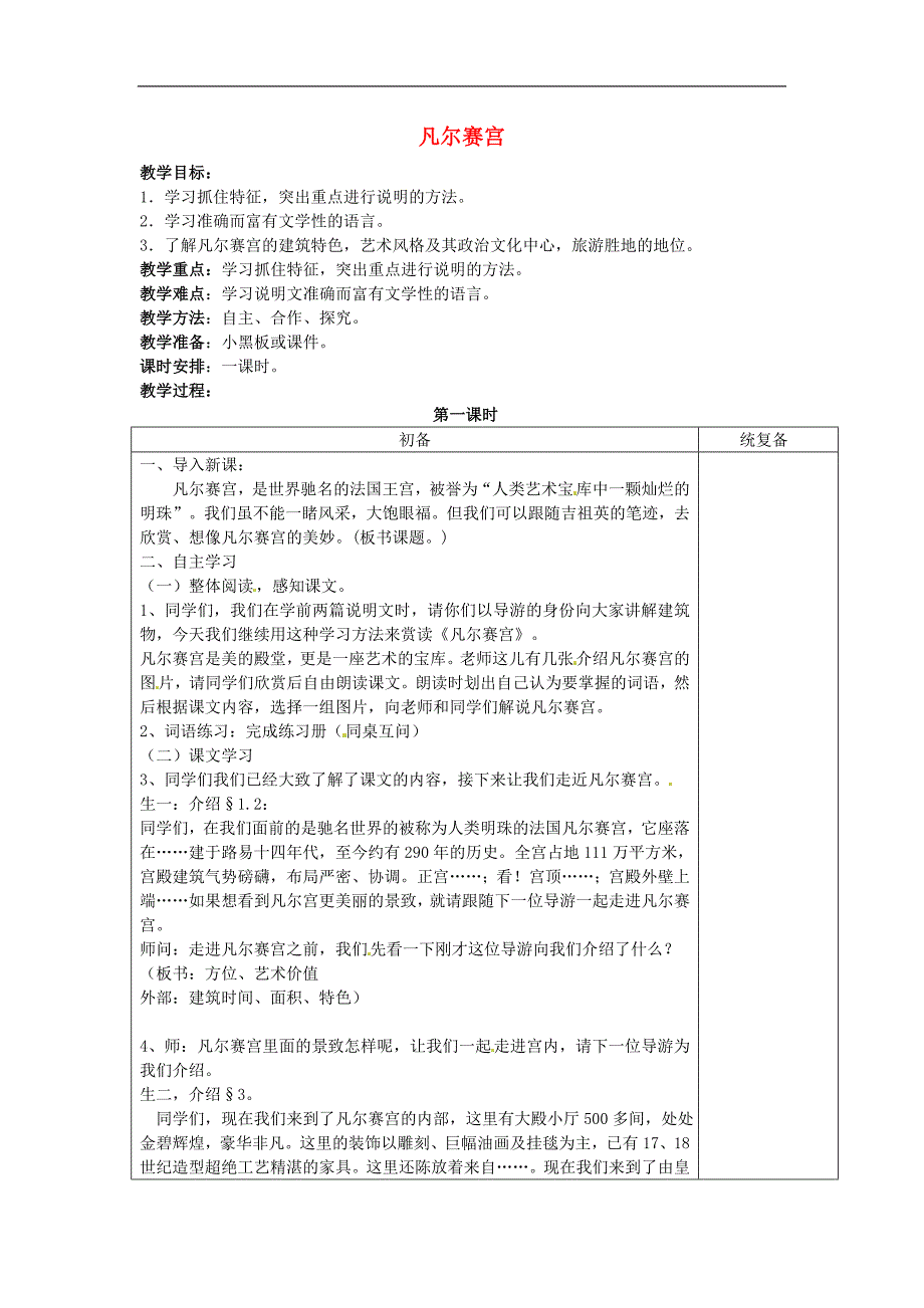 江苏省仪征市月塘中学2018年七年级语文下册《第13课凡尔赛宫》教案苏教版_第1页