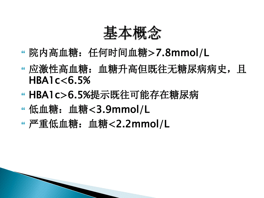 住院非危重患者的血糖管理课件_第3页