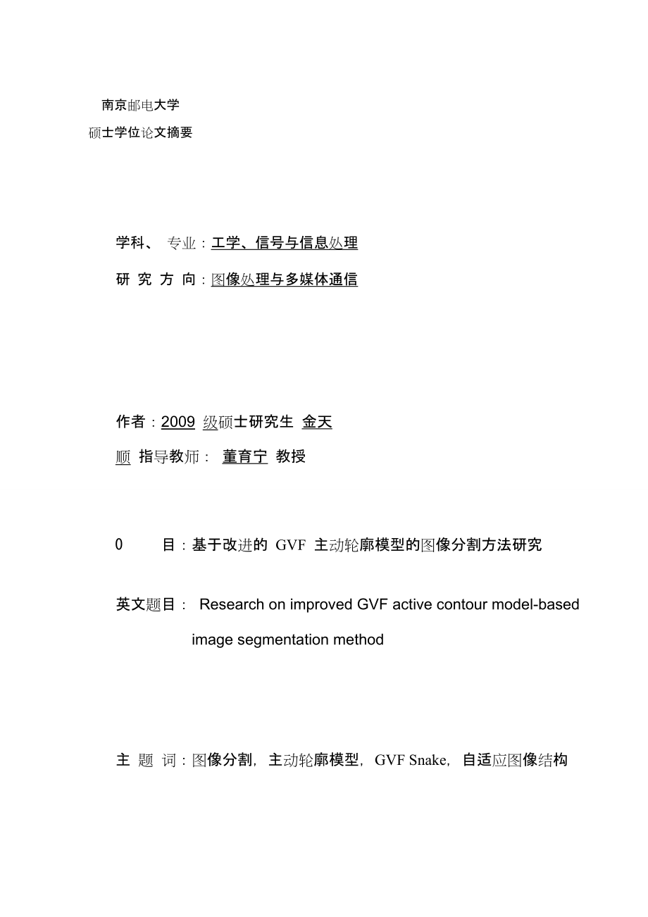 基于改进的gvf主动轮廓模型的图像分割方法研究硕士论文金天顺_第3页