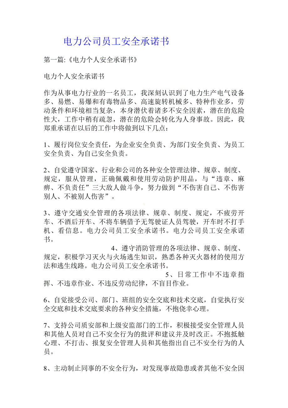 电力公司员工安全承诺书_第1页