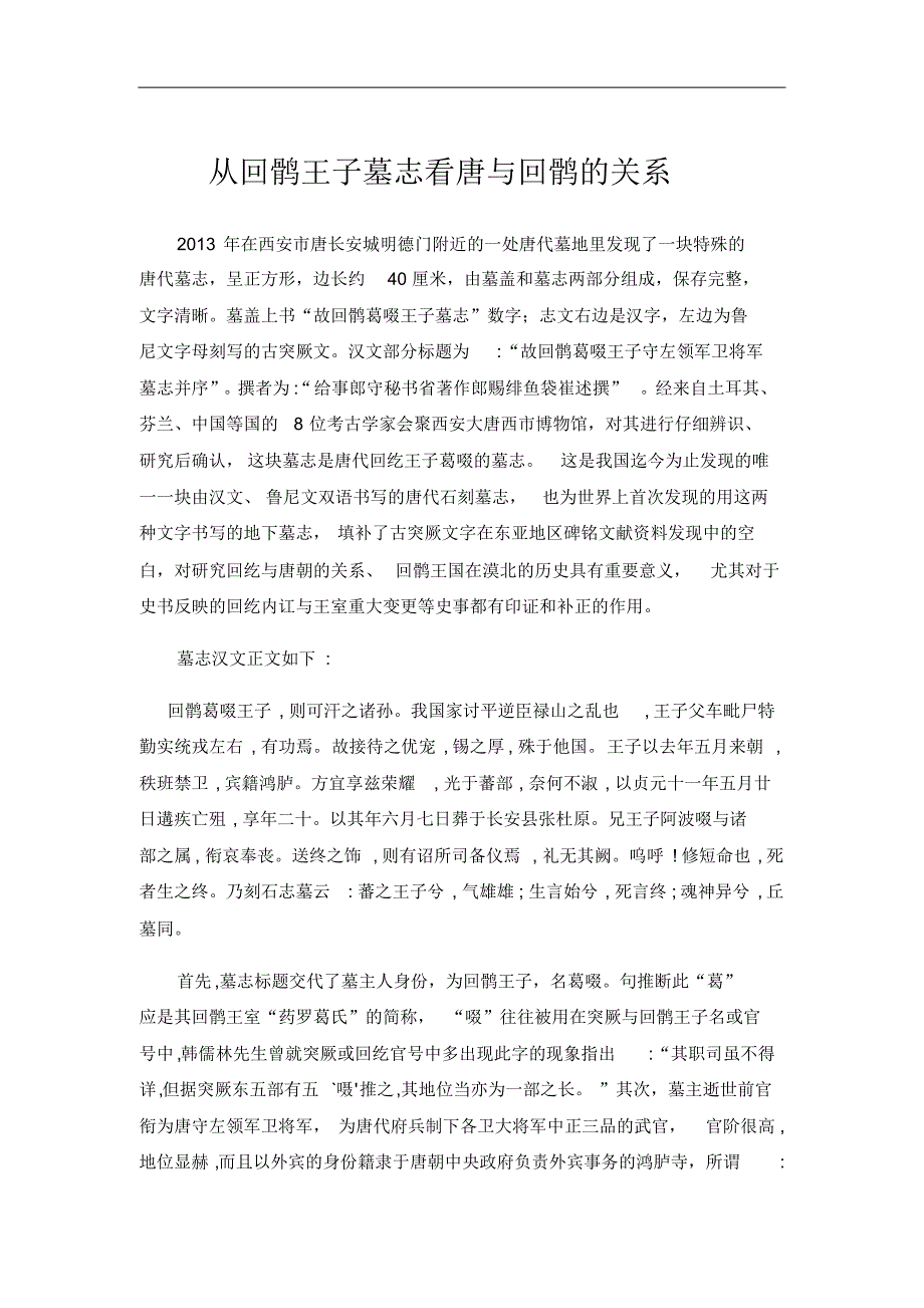 从回鹘王子墓志看唐与回鹘的关系_第1页