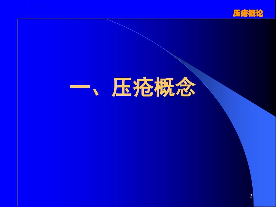 高压氧治疗压疮概论课件_第2页